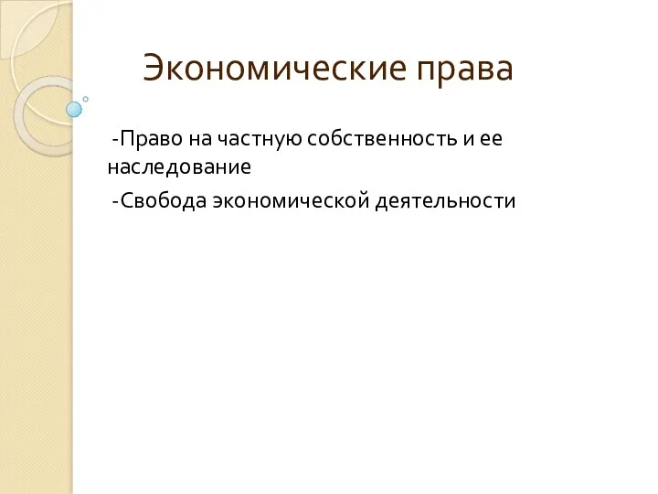 Экономические права -Право на частную собственность и ее наследование -Свобода экономической деятельности