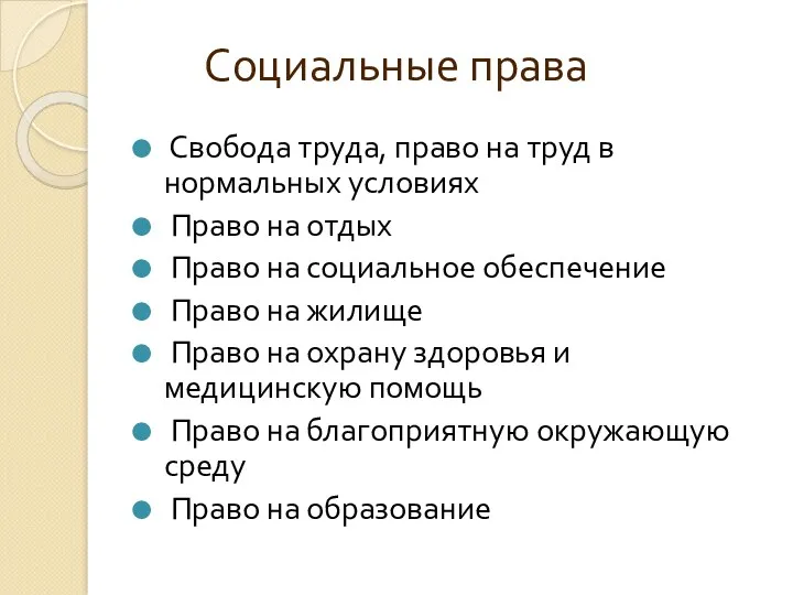 Социальные права Свобода труда, право на труд в нормальных условиях