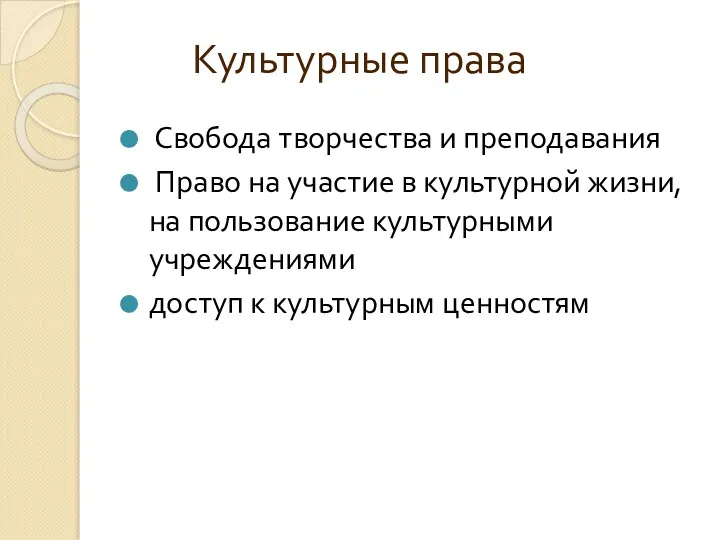 Культурные права Свобода творчества и преподавания Право на участие в