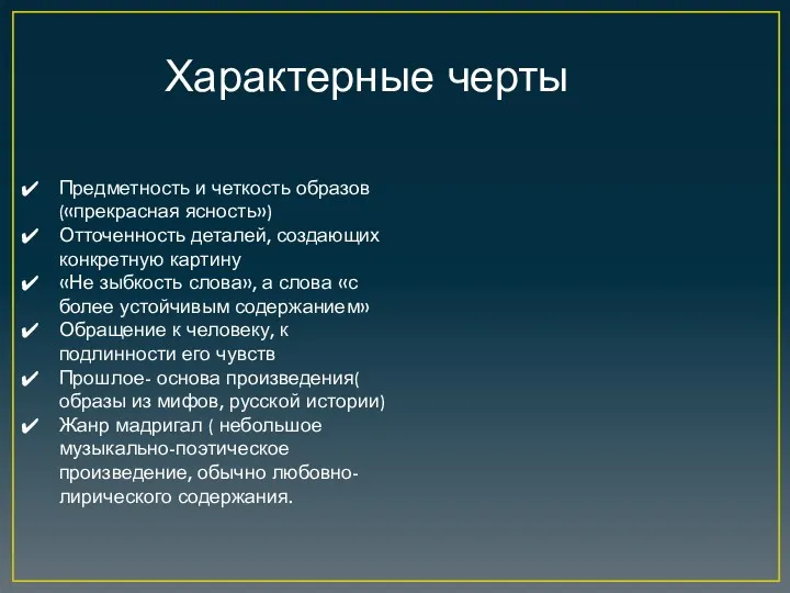 Характерные черты Предметность и четкость образов(«прекрасная ясность») Отточенность деталей, создающих