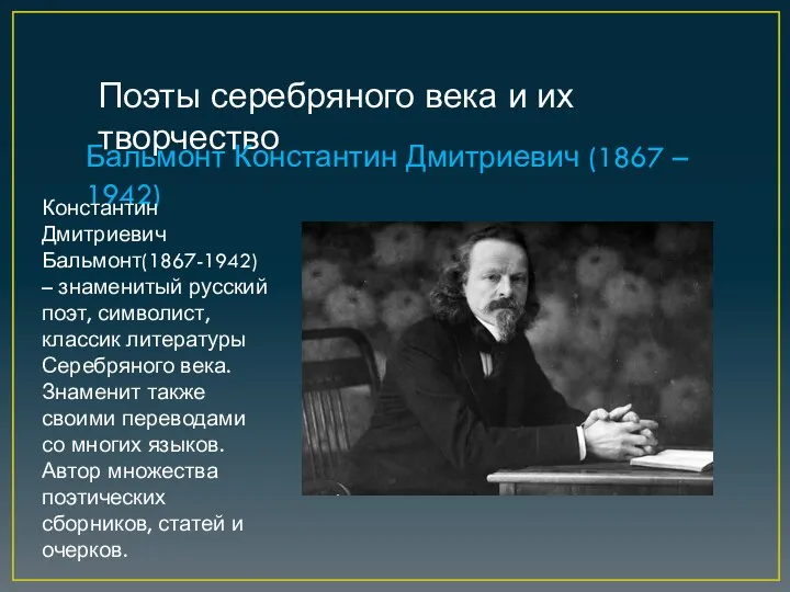Поэты серебряного века и их творчество Бальмонт Константин Дмитриевич (1867