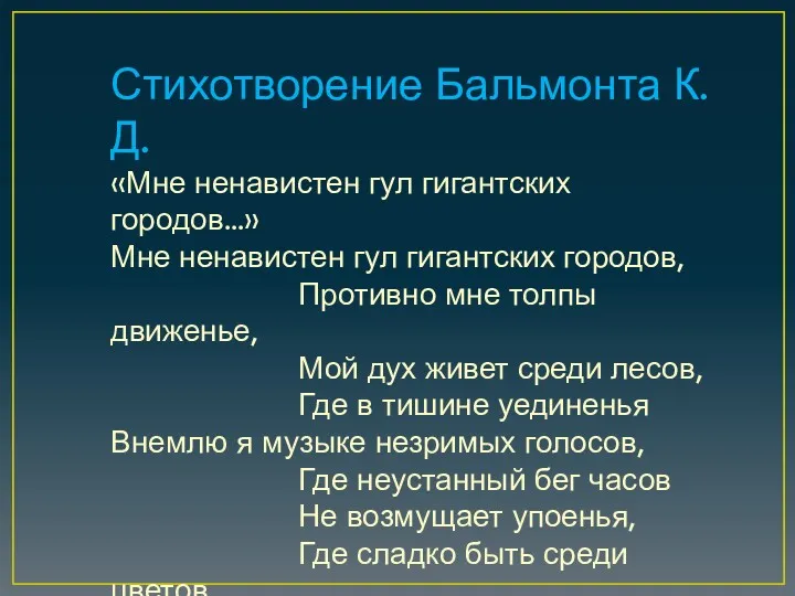 Стихотворение Бальмонта К. Д. «Мне ненавистен гул гигантских городов...» Мне