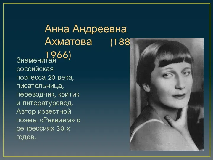 Анна Андреевна Ахматова (1889 – 1966) Знаменитая российская поэтесса 20