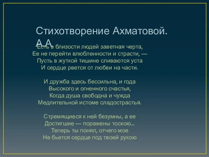 Стихотворение Ахматовой.А.А. Есть в близости людей заветная черта, Ее не