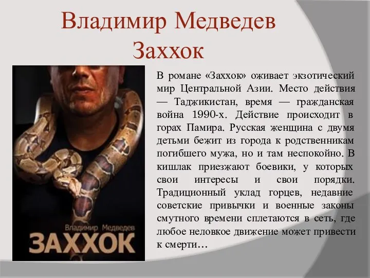 Владимир Медведев Заххок В романе «Заххок» оживает экзотический мир Центральной