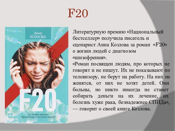 F20 Литературную премию «Национальный бестселлер» получила писатель и сценарист Анна