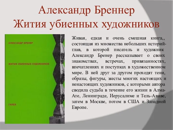 Александр Бреннер Жития убиенных художников Живая, едкая и очень смешная