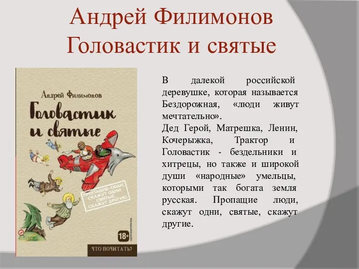 Андрей Филимонов Головастик и святые В далекой российской деревушке, которая