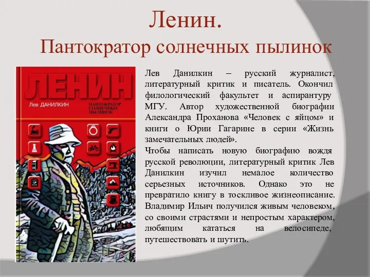 Ленин. Пантократор солнечных пылинок Лев Данилкин – русский журналист, литературный