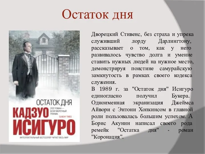 Остаток дня Дворецкий Стивенс, без страха и упрека служивший лорду