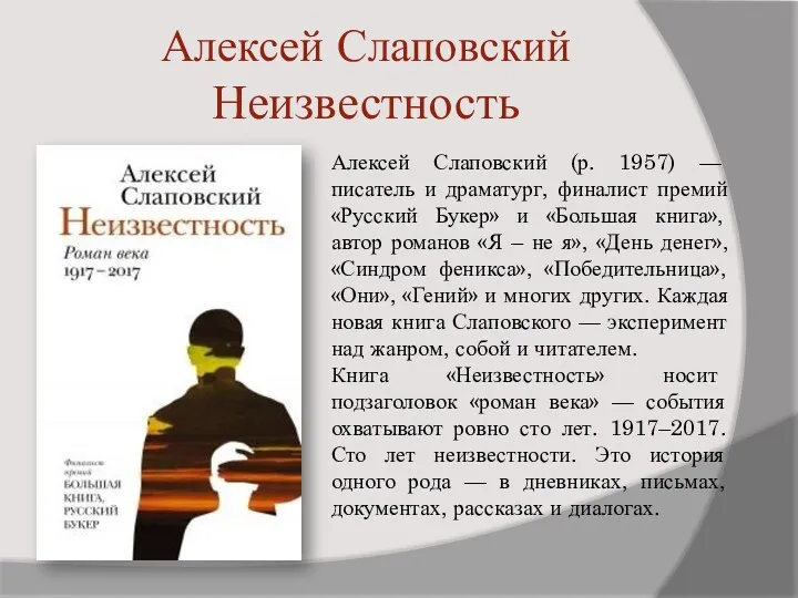 Алексей Слаповский Неизвестность Алексей Слаповский (р. 1957) — писатель и