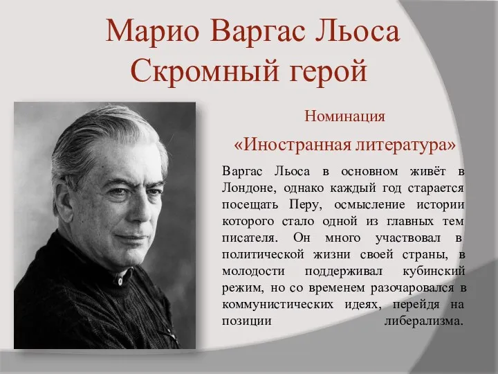 Марио Варгас Льоса Скромный герой Номинация «Иностранная литература» Варгас Льоса