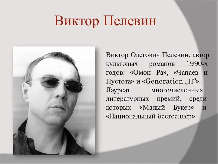 Виктор Пелевин Виктор Олегович Пелевин, автор культовых романов 1990-х годов: