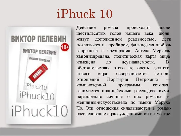 iPhuck 10 Действие романа происходит после шестидесятых годов нашего века,