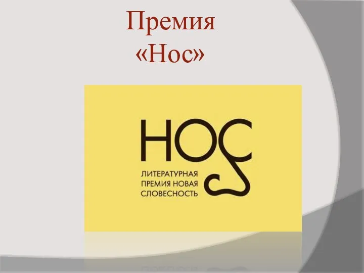 Премия «Нос»