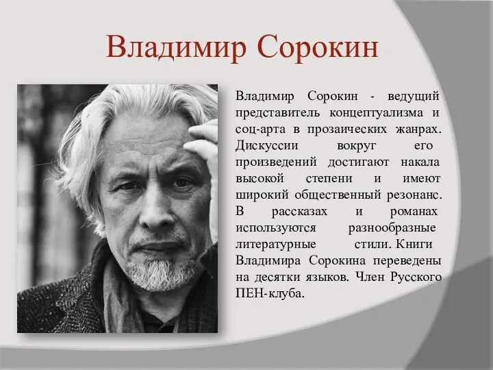 Владимир Сорокин Владимир Сорокин - ведущий представитель концептуализма и соц-арта