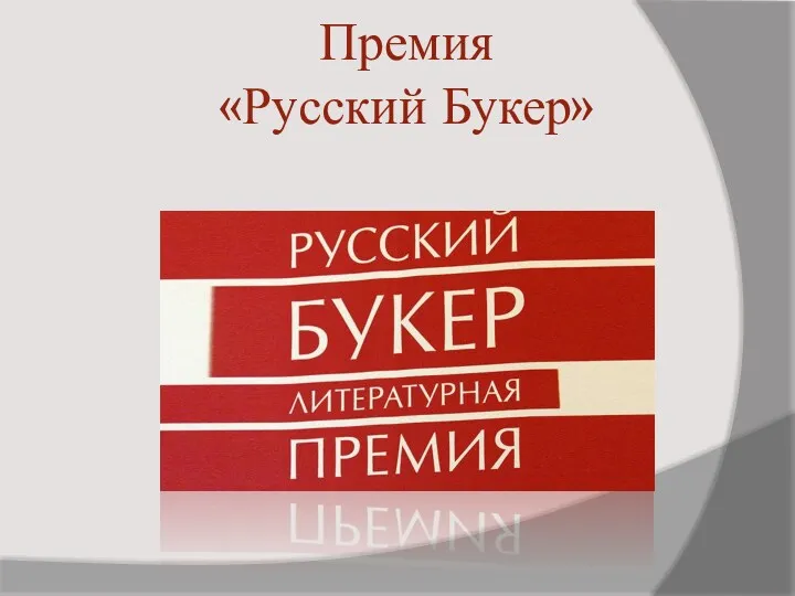 Премия «Русский Букер»