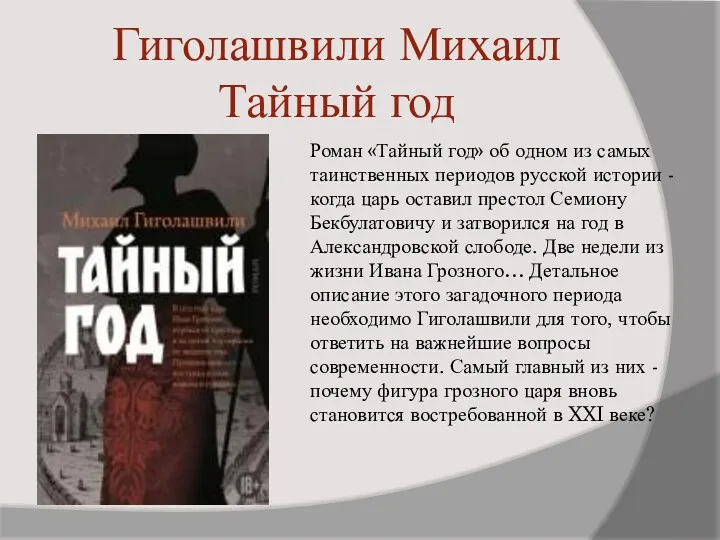 Гиголашвили Михаил Тайный год Роман «Тайный год» об одном из