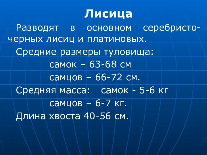 Лисица Разводят в основном серебристо-черных лисиц и платиновых. Средние размеры