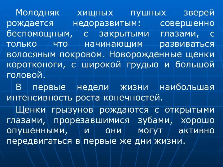 Молодняк хищных пушных зверей рождается недоразвитым: совершенно беспомощным, с закрытыми