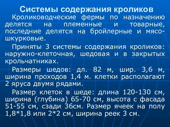 Системы содержания кроликов Кролиководческие фермы по назначению делятся на племенные