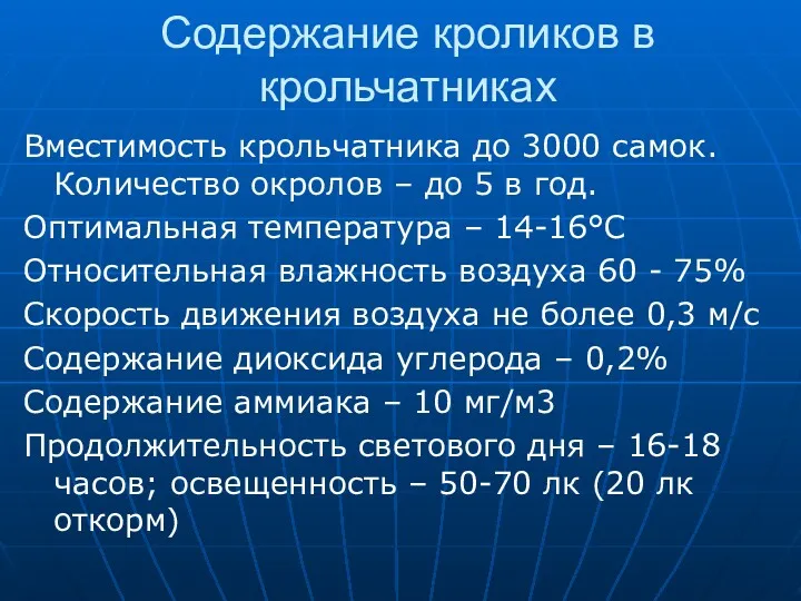 Содержание кроликов в крольчатниках Вместимость крольчатника до 3000 самок. Количество