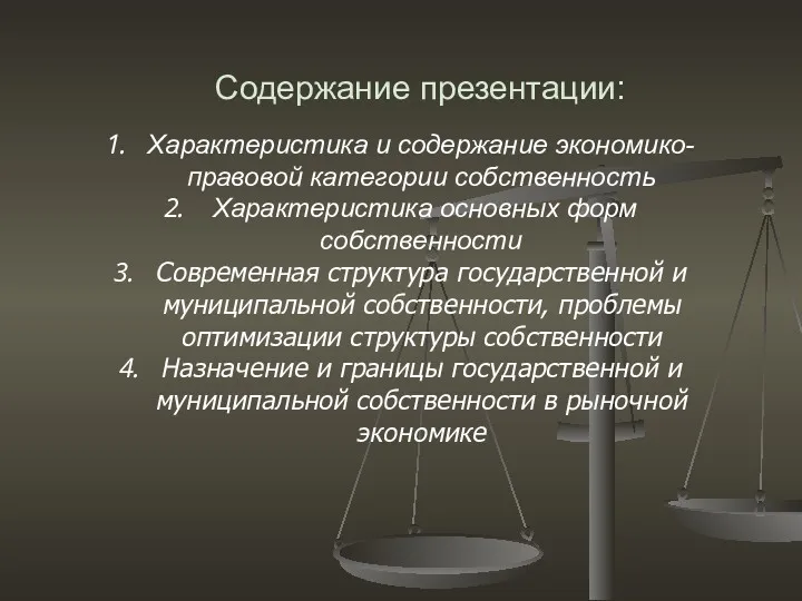 Характеристика и содержание экономико-правовой категории собственность Характеристика основных форм собственности