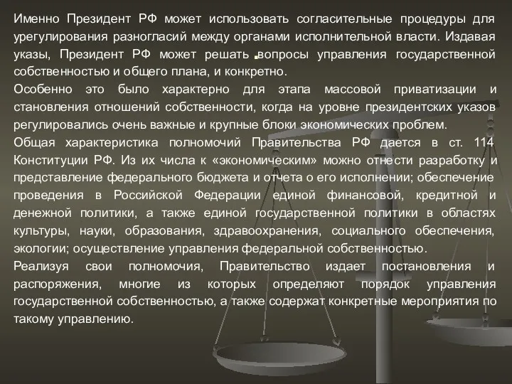 . Именно Президент РФ может использовать согласительные процедуры для урегулирования