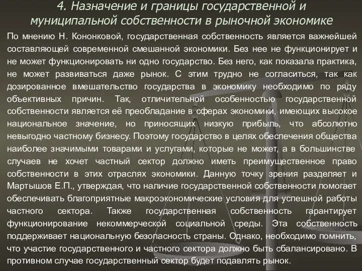 4. Назначение и границы государственной и муниципальной собственности в рыночной