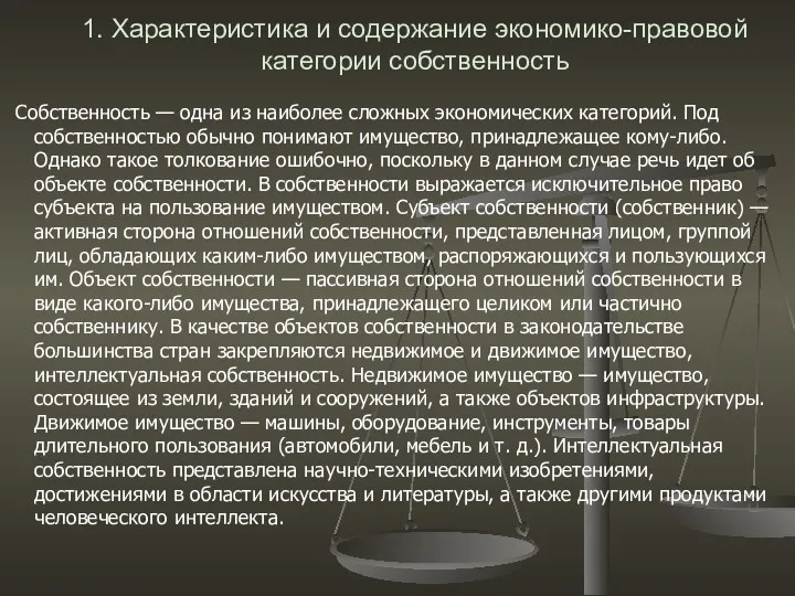 1. Характеристика и содержание экономико-правовой категории собственность Собственность — одна