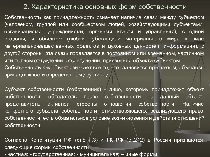 2. Характеристика основных форм собственности Собственность как принадлежность означает наличие