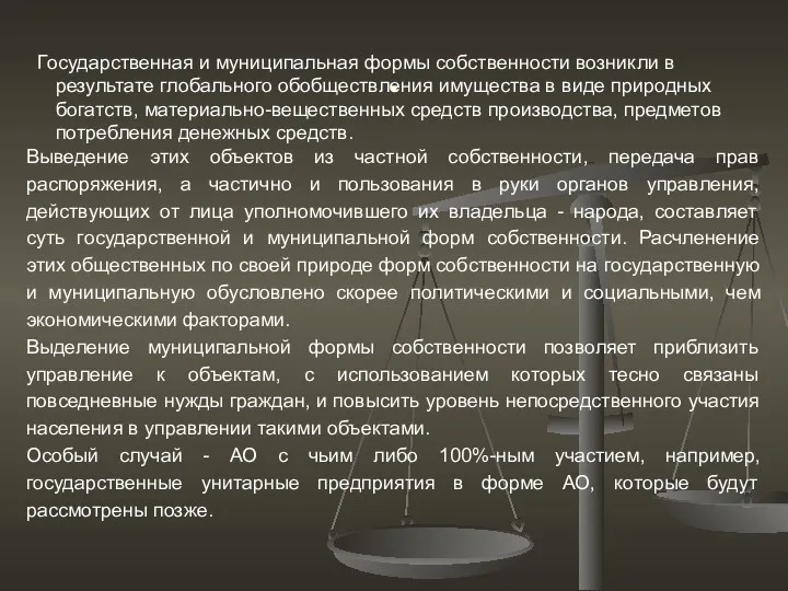 . Государственная и муниципальная формы собственности возникли в результате глобального