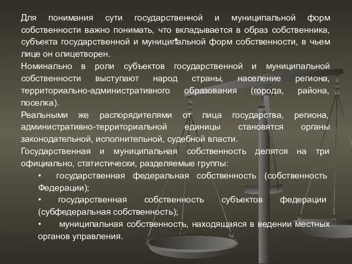 . Для понимания сути государственной и муниципальной форм собственности важно