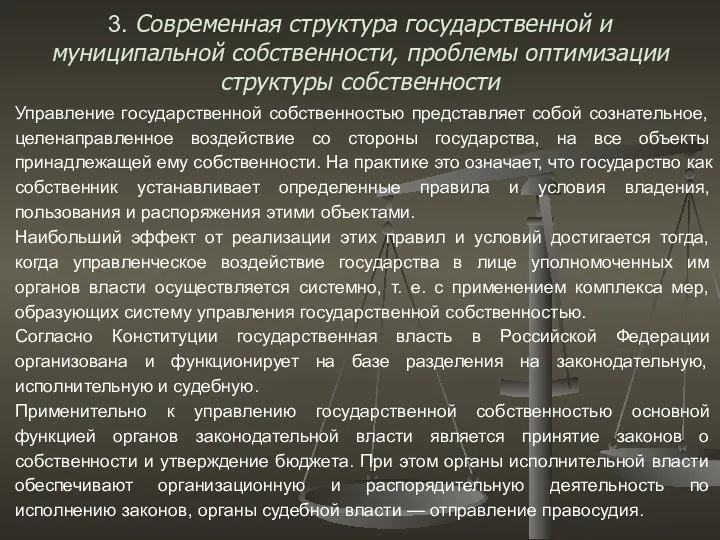 3. Современная структура государственной и муниципальной собственности, проблемы оптимизации структуры