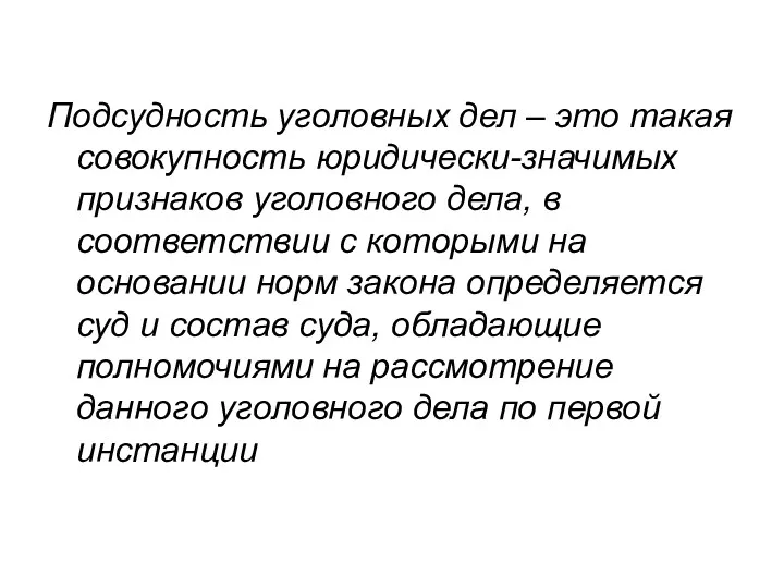 Подсудность уголовных дел – это такая совокупность юридически-значимых признаков уголовного дела, в соответствии