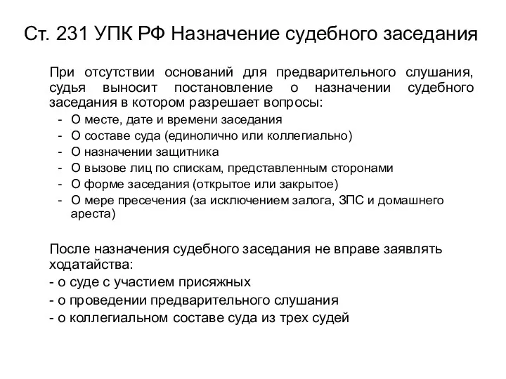 Ст. 231 УПК РФ Назначение судебного заседания При отсутствии оснований для предварительного слушания,