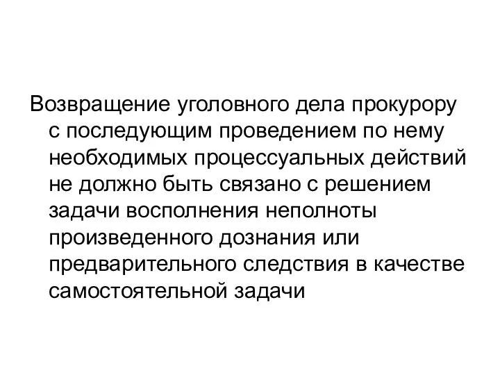 Возвращение уголовного дела прокурору с последующим проведением по нему необходимых процессуальных действий не