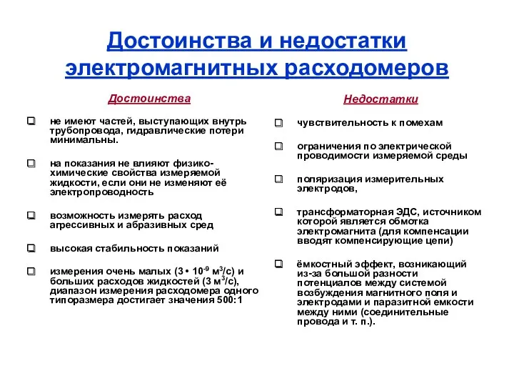 Достоинства и недостатки электромагнитных расходомеров Достоинства не имеют частей, выступающих