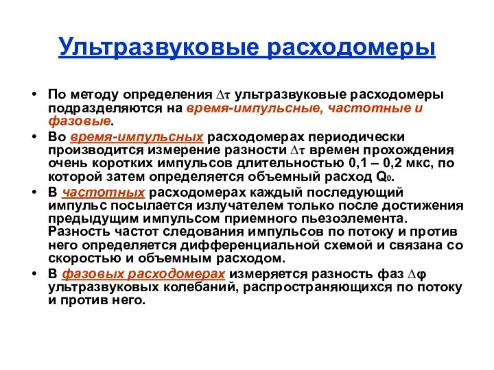 Ультразвуковые расходомеры По методу определения ∆τ ультразвуковые расходомеры подразделяются на