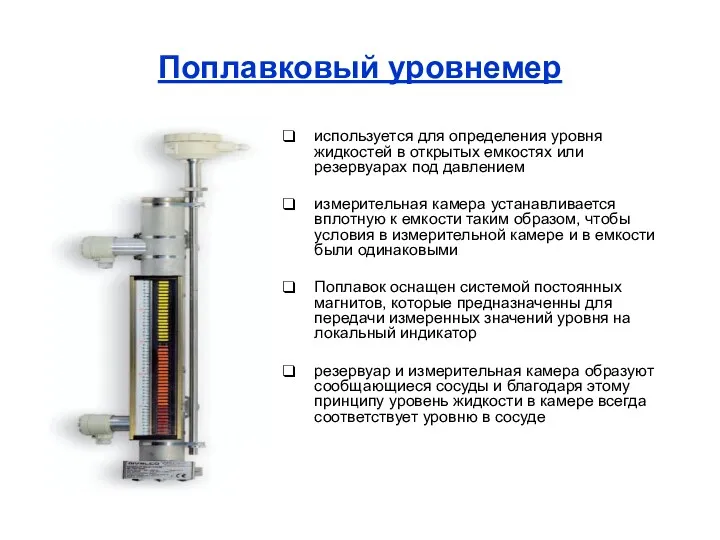 Поплавковый уровнемер используется для определения уровня жидкостей в открытых емкостях