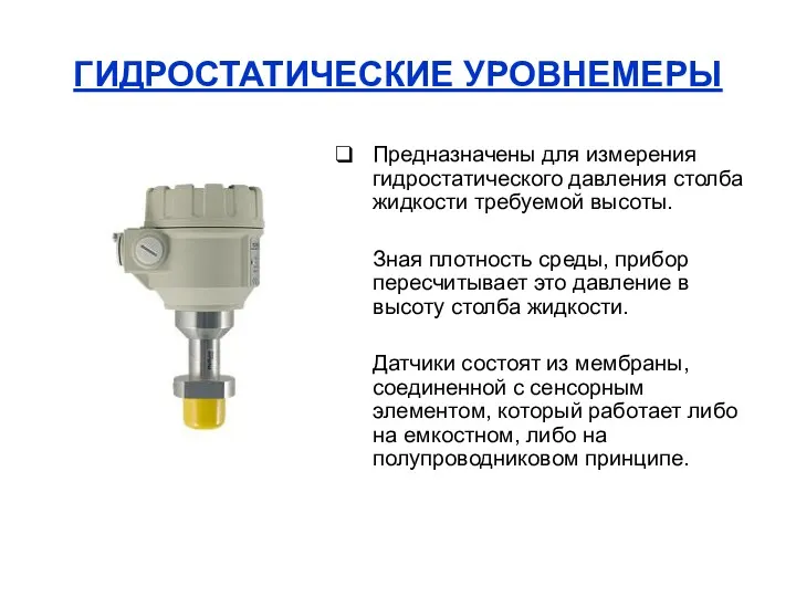 ГИДРОСТАТИЧЕСКИЕ УРОВНЕМЕРЫ Предназначены для измерения гидростатического давления столба жидкости требуемой