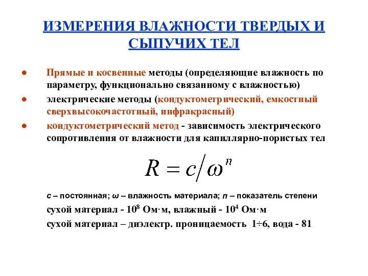 ИЗМЕРЕНИЯ ВЛАЖНОСТИ ТВЕРДЫХ И СЫПУЧИХ ТЕЛ Прямые и косвенные методы