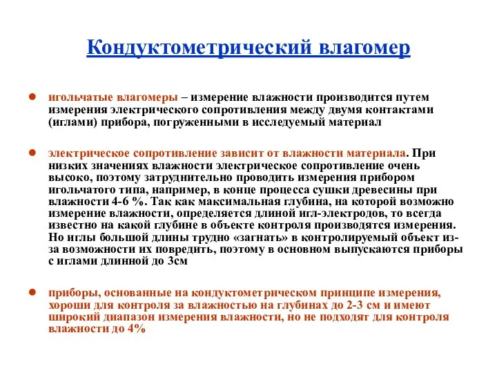 Кондуктометрический влагомер игольчатые влагомеры – измерение влажности производится путем измерения