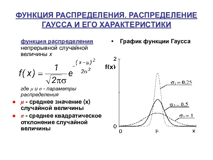 ФУНКЦИЯ РАСПРЕДЕЛЕНИЯ. РАСПРЕДЕЛЕНИЕ ГАУССА И ЕГО ХАРАКТЕРИСТИКИ функция распределения непрерывной