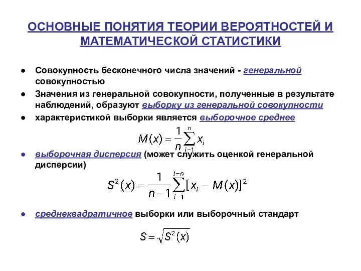 ОСНОВНЫЕ ПОНЯТИЯ ТЕОРИИ ВЕРОЯТНОСТЕЙ И МАТЕМАТИЧЕСКОЙ СТАТИСТИКИ Совокупность бесконечного числa