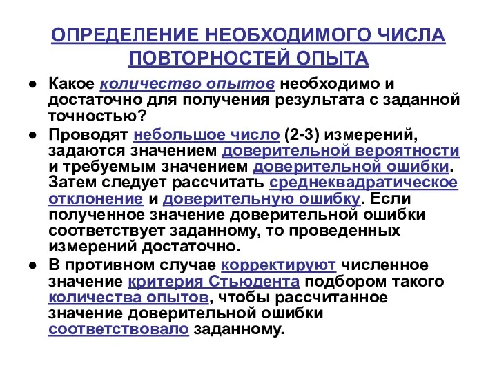 ОПРЕДЕЛЕНИЕ НЕОБХОДИМОГО ЧИСЛА ПОВТОРНОСТЕЙ ОПЫТА Какое количество опытов необходимо и