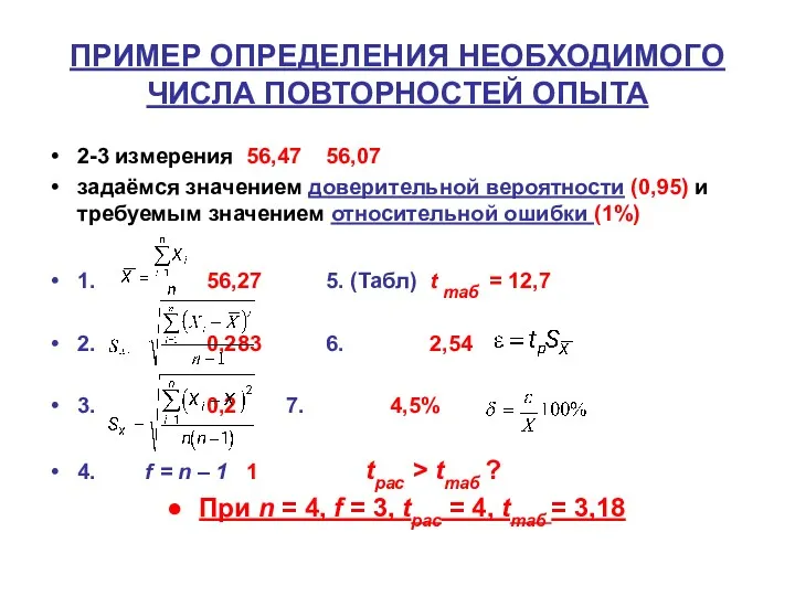 ПРИМЕР ОПРЕДЕЛЕНИЯ НЕОБХОДИМОГО ЧИСЛА ПОВТОРНОСТЕЙ ОПЫТА 2-3 измерения 56,47 56,07