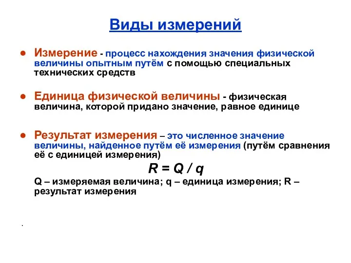 Виды измерений Измерение - процесс нахождения значения физической величины опытным