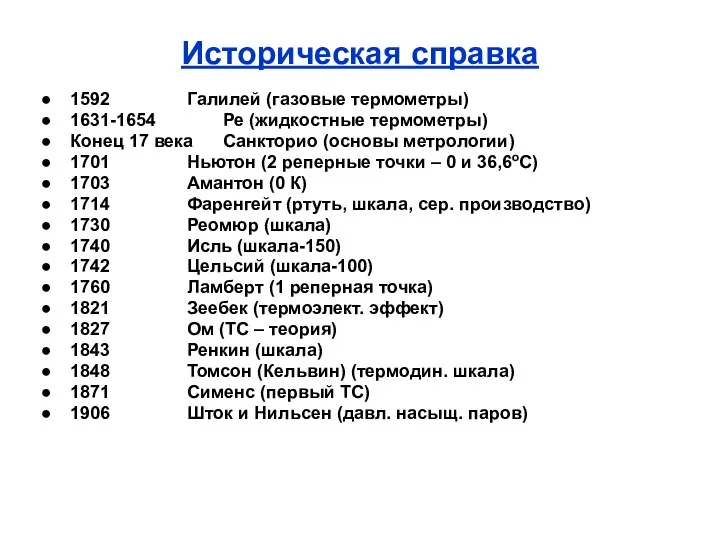 Историческая справка 1592 Галилей (газовые термометры) 1631-1654 Ре (жидкостные термометры)