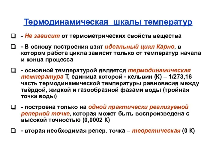 Термодинамическая шкалы температур - Не зависит от термометрических свойств вещества